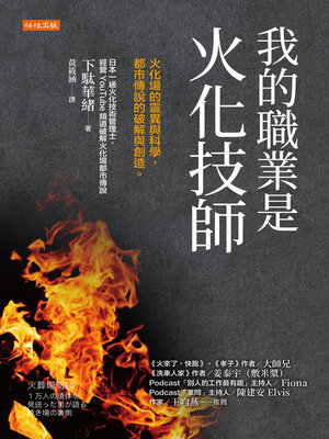 cover image of 我的職業是火化技師